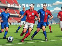 开云体育在线-欧国联赛中，球员们奋力拼搏争夺荣誉