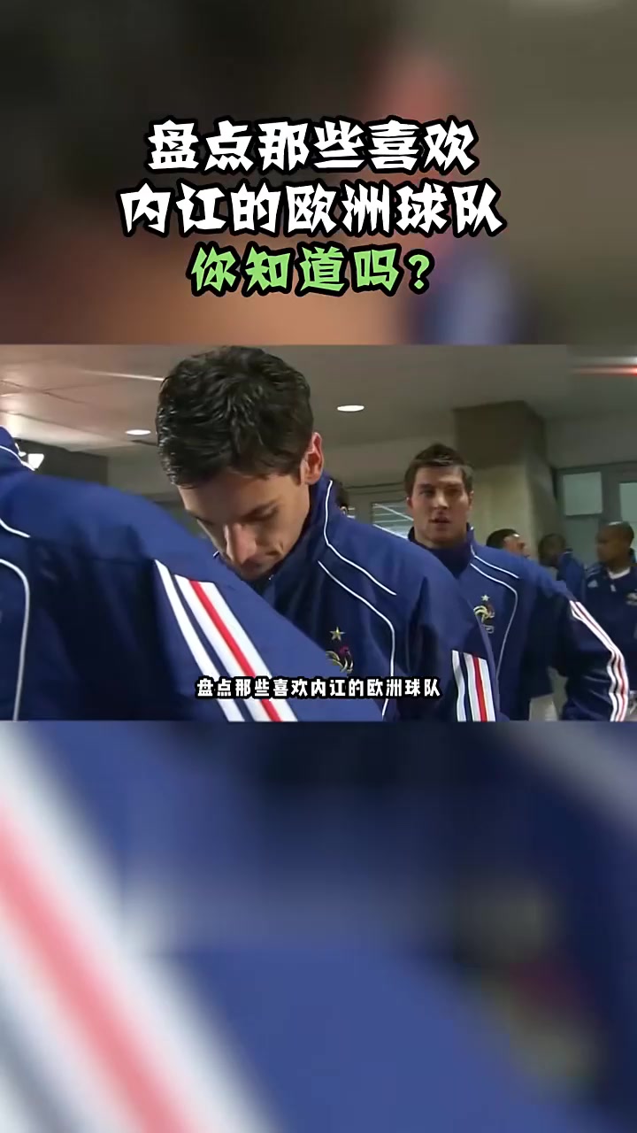 欧洲足坛关键一役纷争激烈战火难息的简单介绍