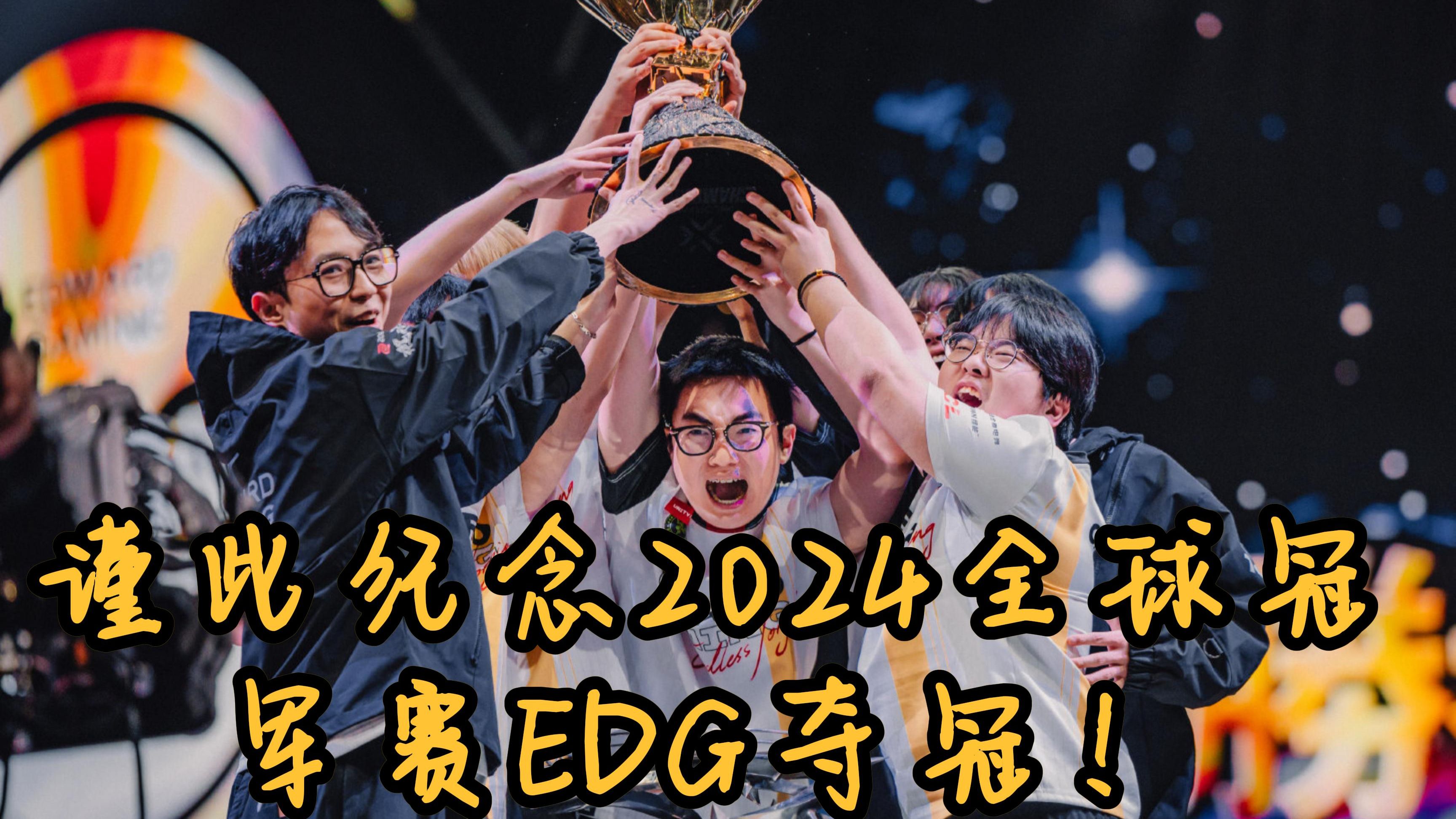 精彩绝伦！全球战队争夺冠军