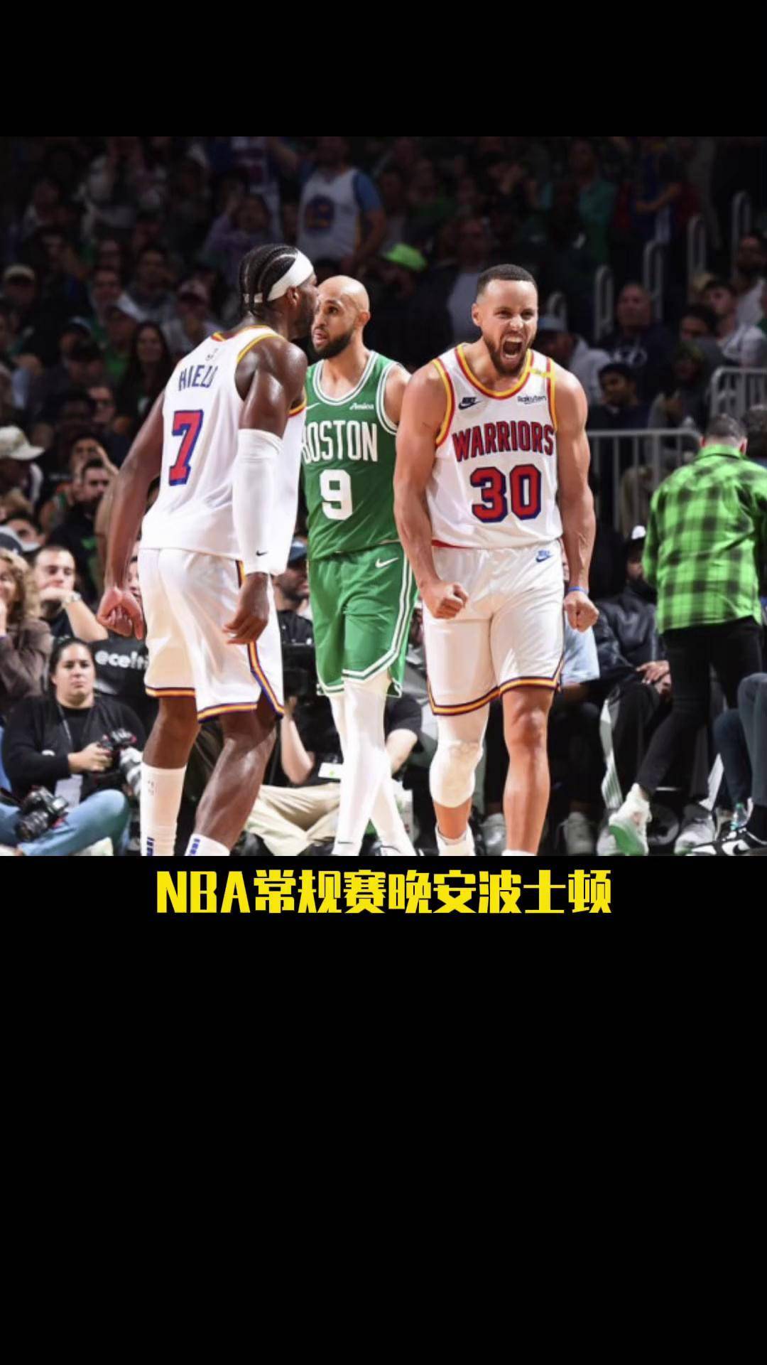 勇士主场逆袭凯尔特人格林最终时刻关键投中