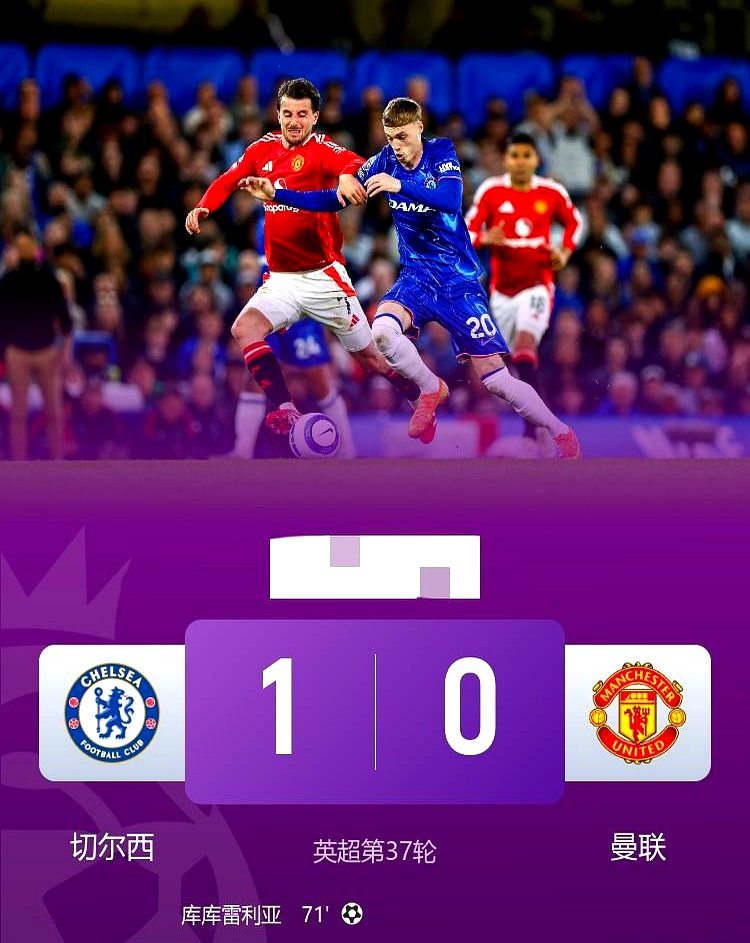 曼联逆转切尔西，重返英超前四